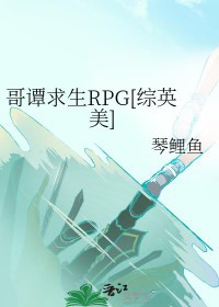 [综英美] 哥谭求生RPG