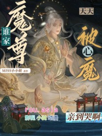 谁家魔尊天天被心魔亲到哭呀